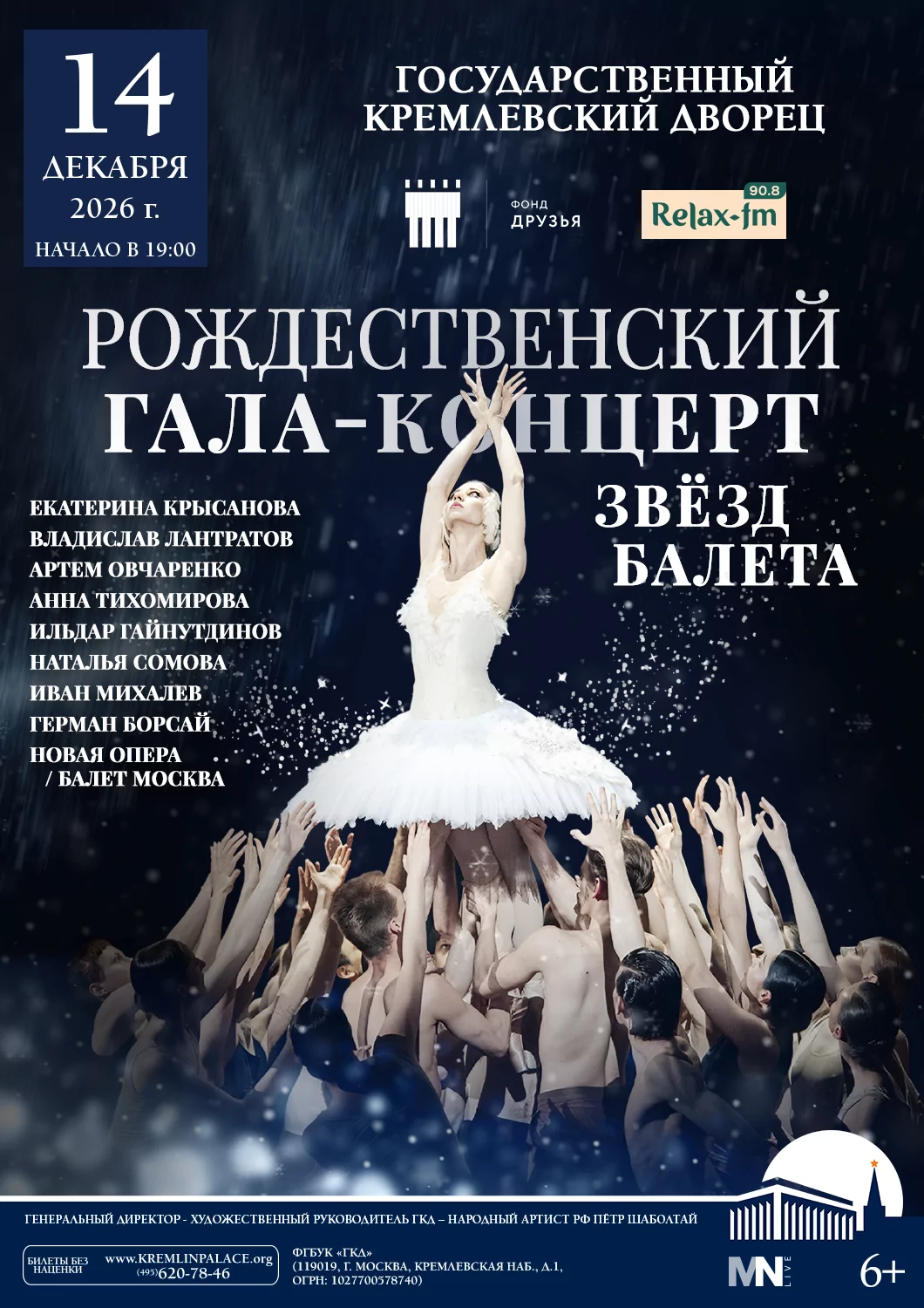 Рождественский гала-концерт звезд балета